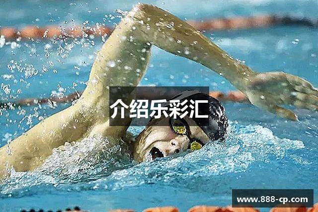 介绍乐彩汇